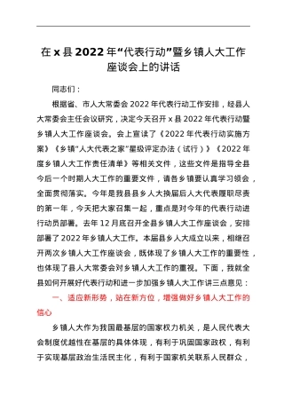 在x县2022年“代表行动”暨乡镇人大工作座谈会上的讲话.docx