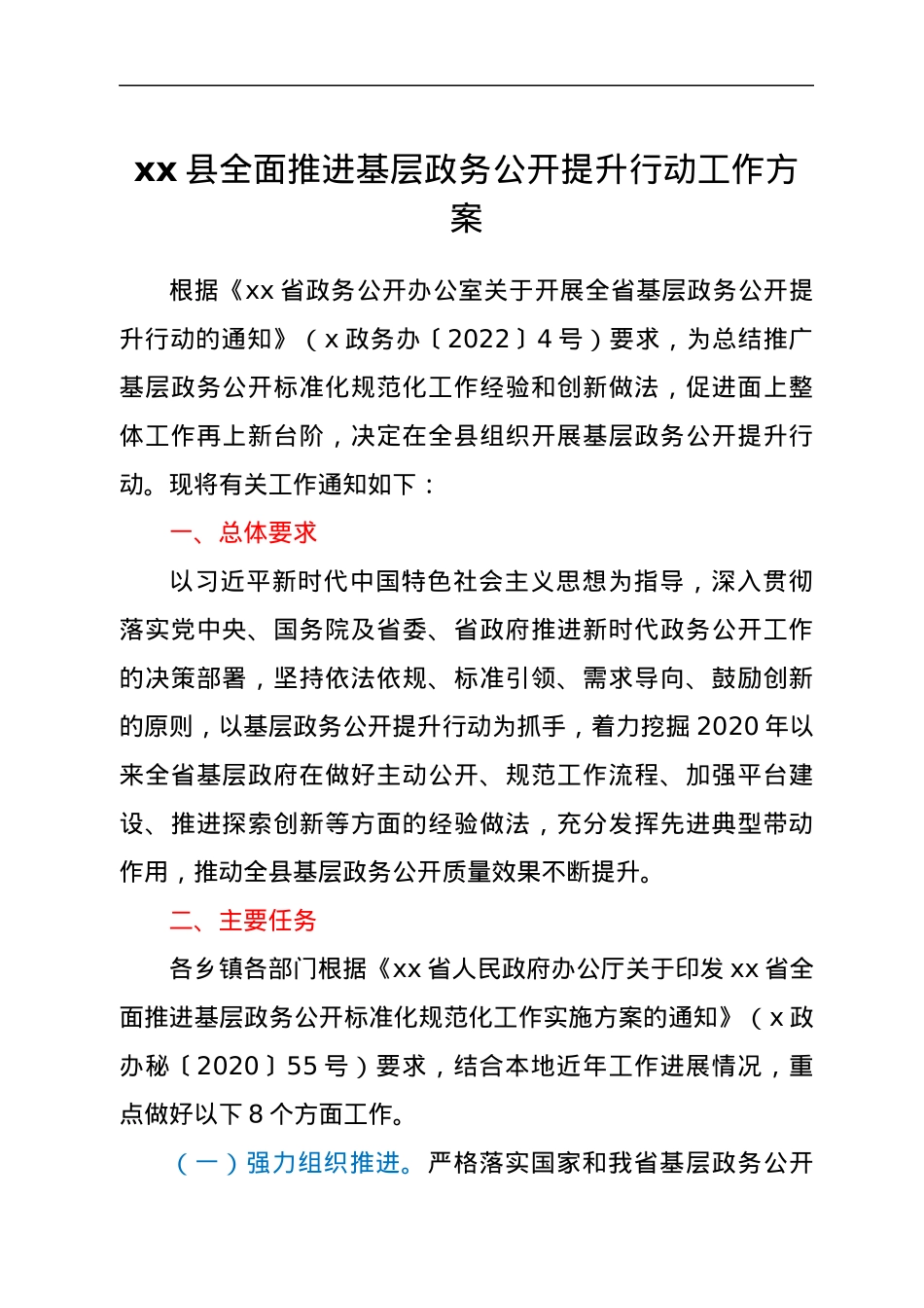 xx县全面推进基层政务公开提升行动工作方案.docx_第1页