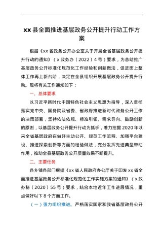 xx县全面推进基层政务公开提升行动工作方案.docx
