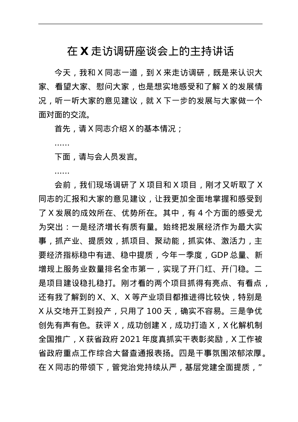 在X走访调研座谈会上的主持讲话.doc_第1页