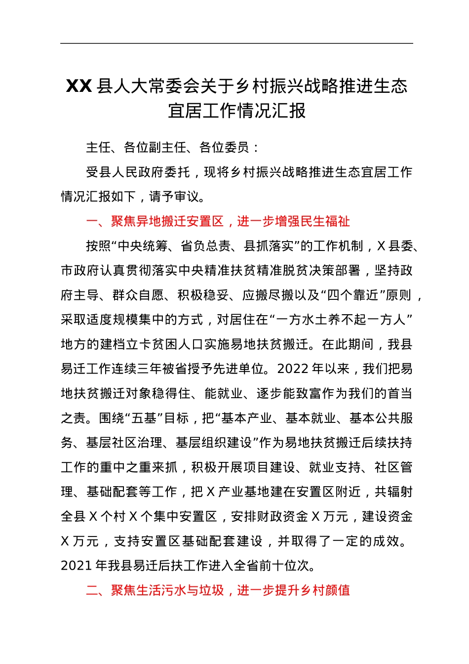 XX县人大常委会关于乡村振兴战略推进生态宜居工作情况汇报.docx_第1页