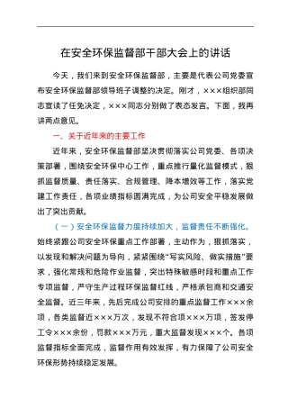 在安全环保监督部干部大会上的讲话.docx
