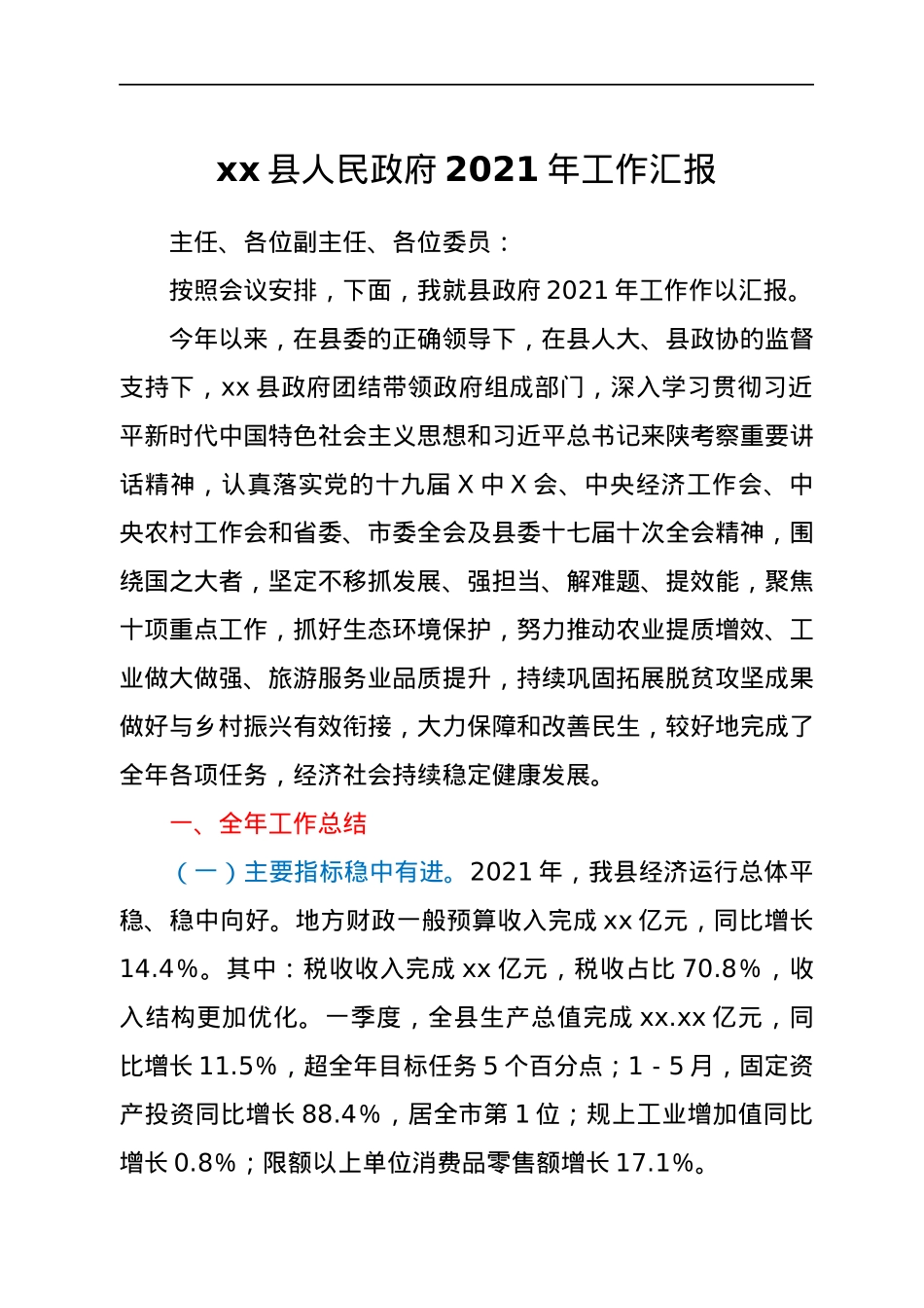 xx县人民政府2021年工作汇报.docx_第1页