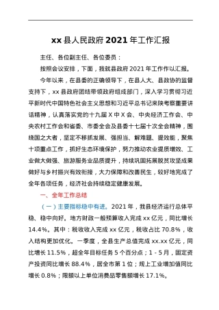 xx县人民政府2021年工作汇报.docx
