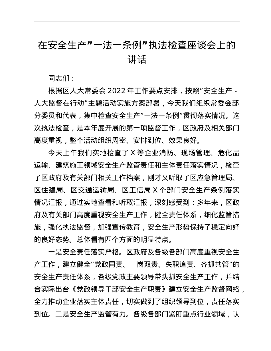 在安全生产“一法一条例”执法检查座谈会上的讲话.doc_第1页