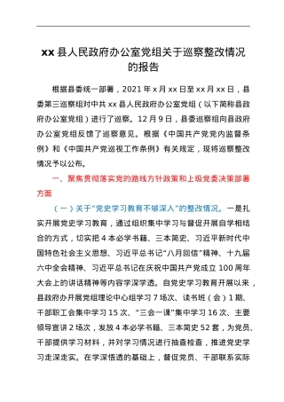 xx县人民政府办公室党组关于巡察整改情况的报告.docx