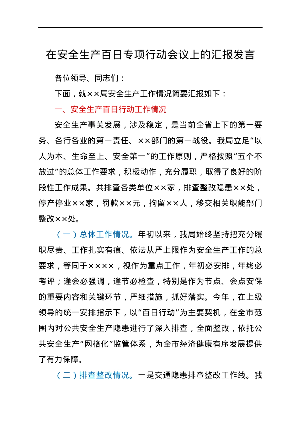 在安全生产百日专项行动会议上的汇报发言.docx_第1页