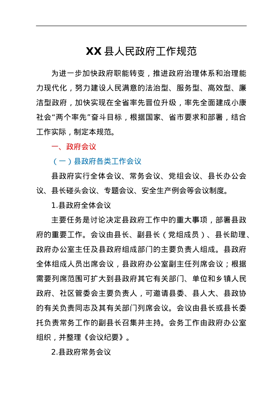 XX县人民政府工作规范.docx_第1页