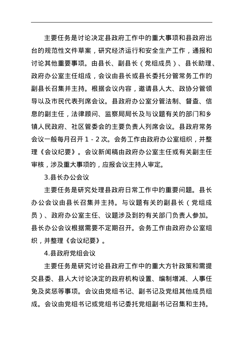 XX县人民政府工作规范.docx_第2页
