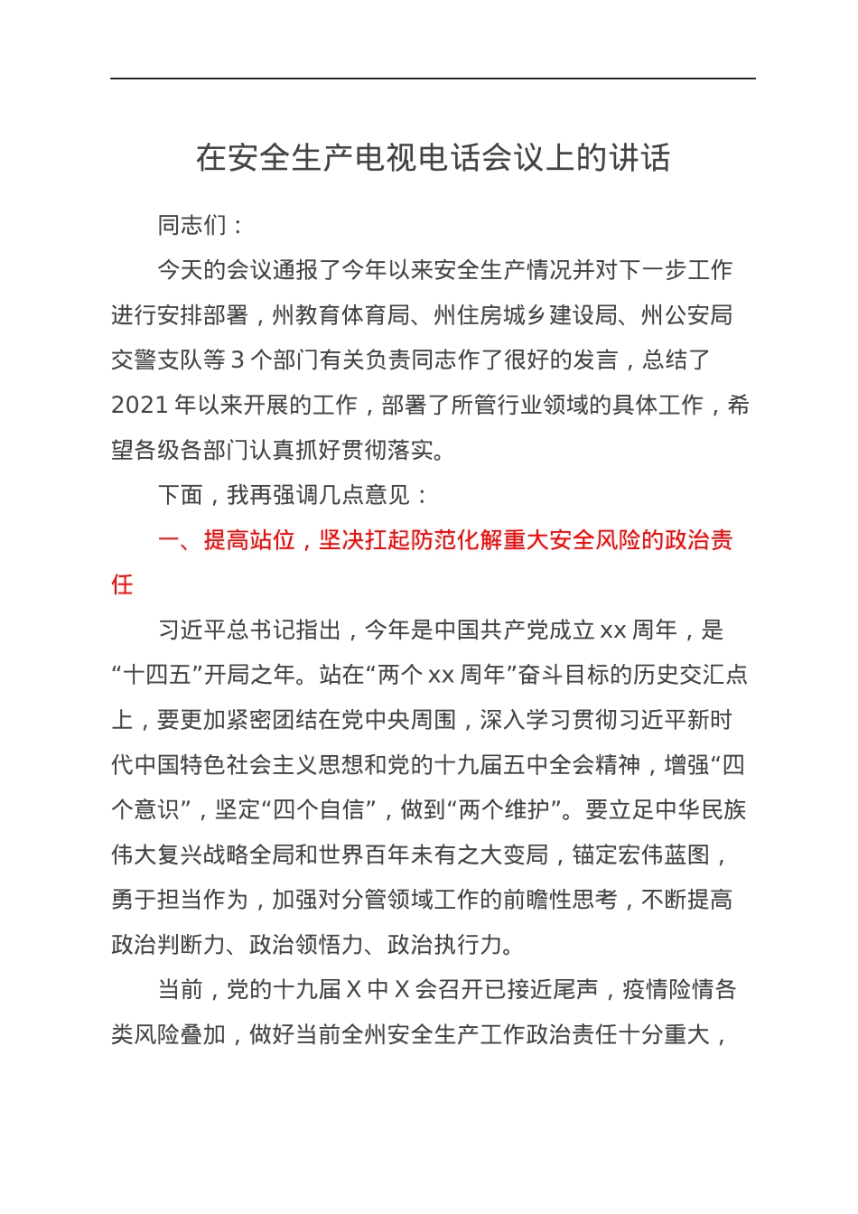 在安全生产电视电话会议上的讲话.docx_第1页
