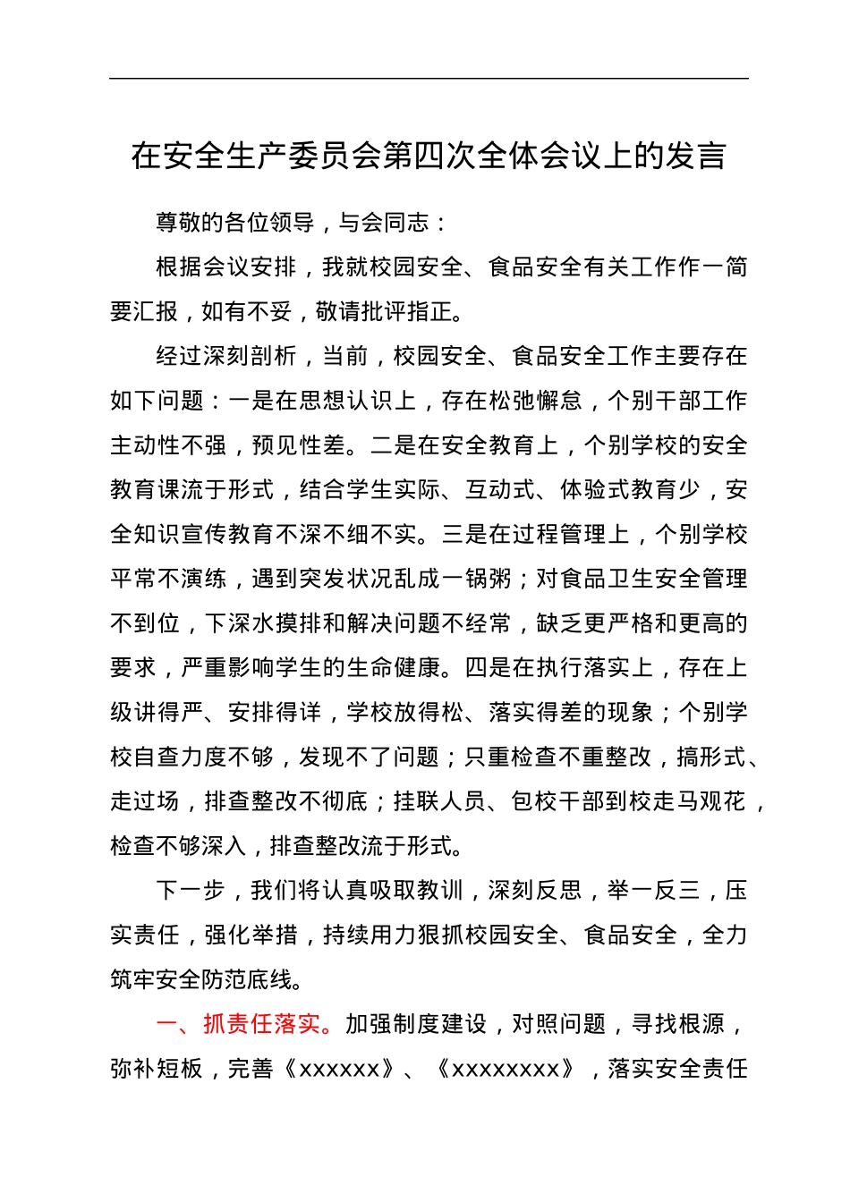 在安全生产委员会第四次全体会议上的发言.docx_第1页