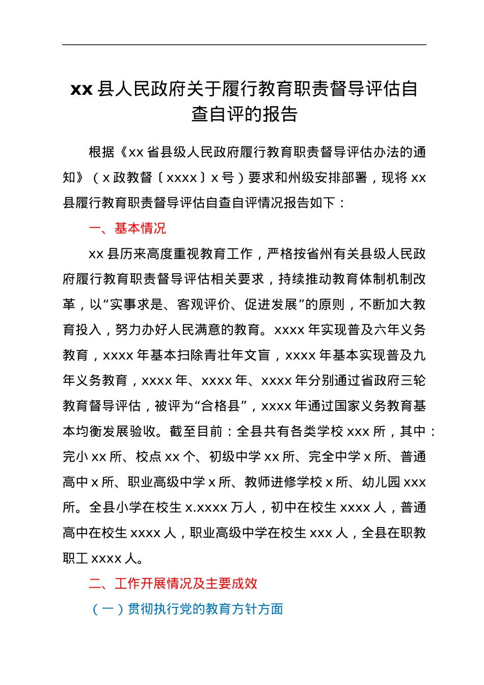 xx县人民政府关于履行教育职责督导评估自查自评的报告.docx_第1页