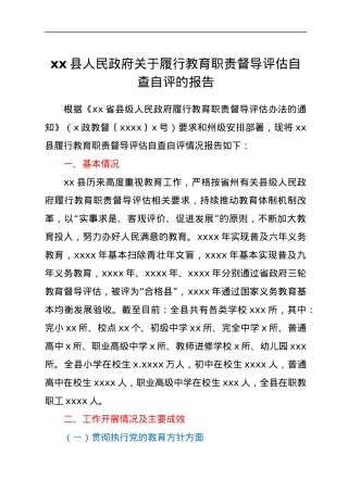 xx县人民政府关于履行教育职责督导评估自查自评的报告.docx