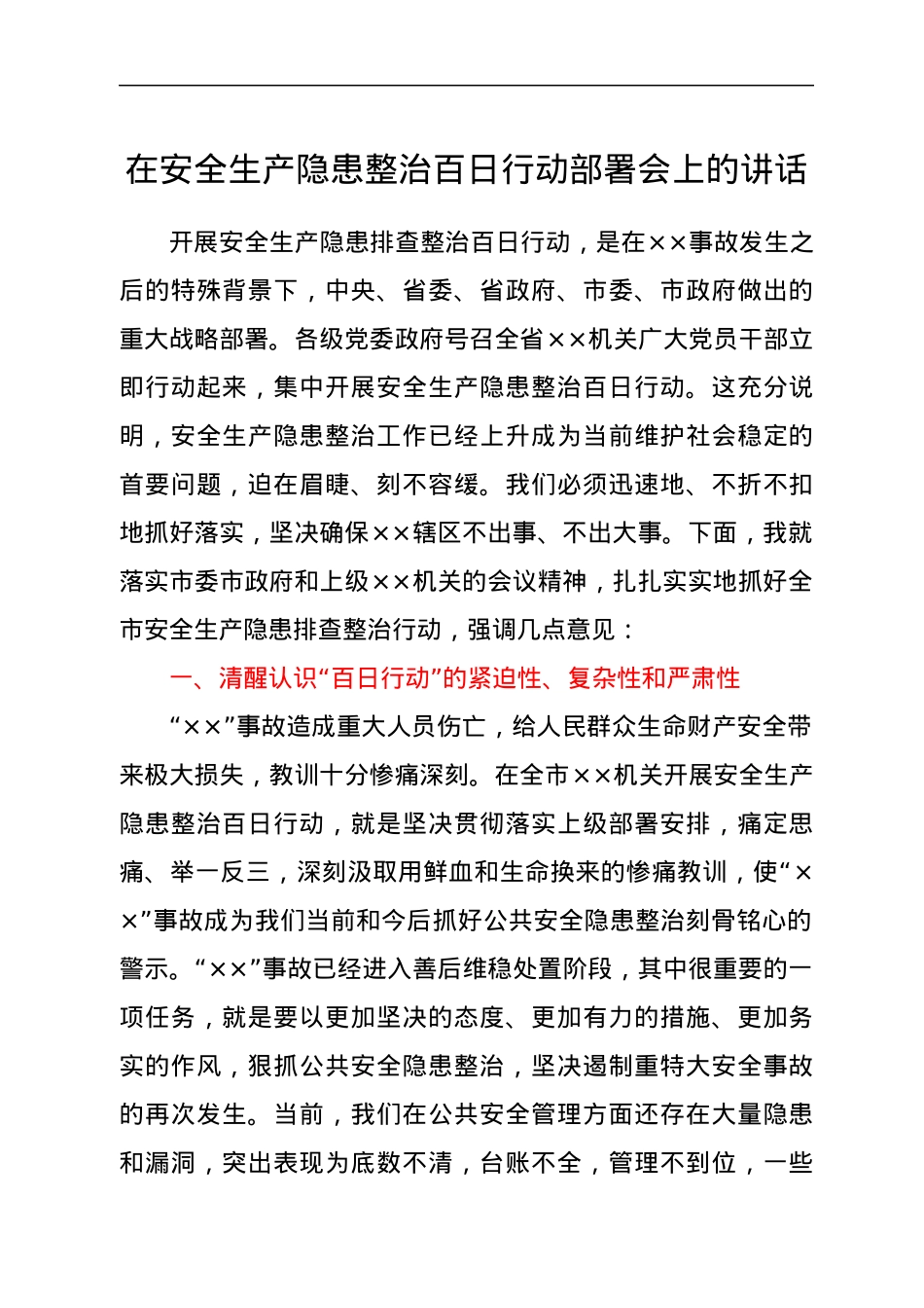 在安全生产隐患整治百日行动部署会上的讲话.docx_第1页