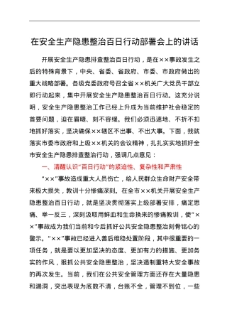 在安全生产隐患整治百日行动部署会上的讲话.docx