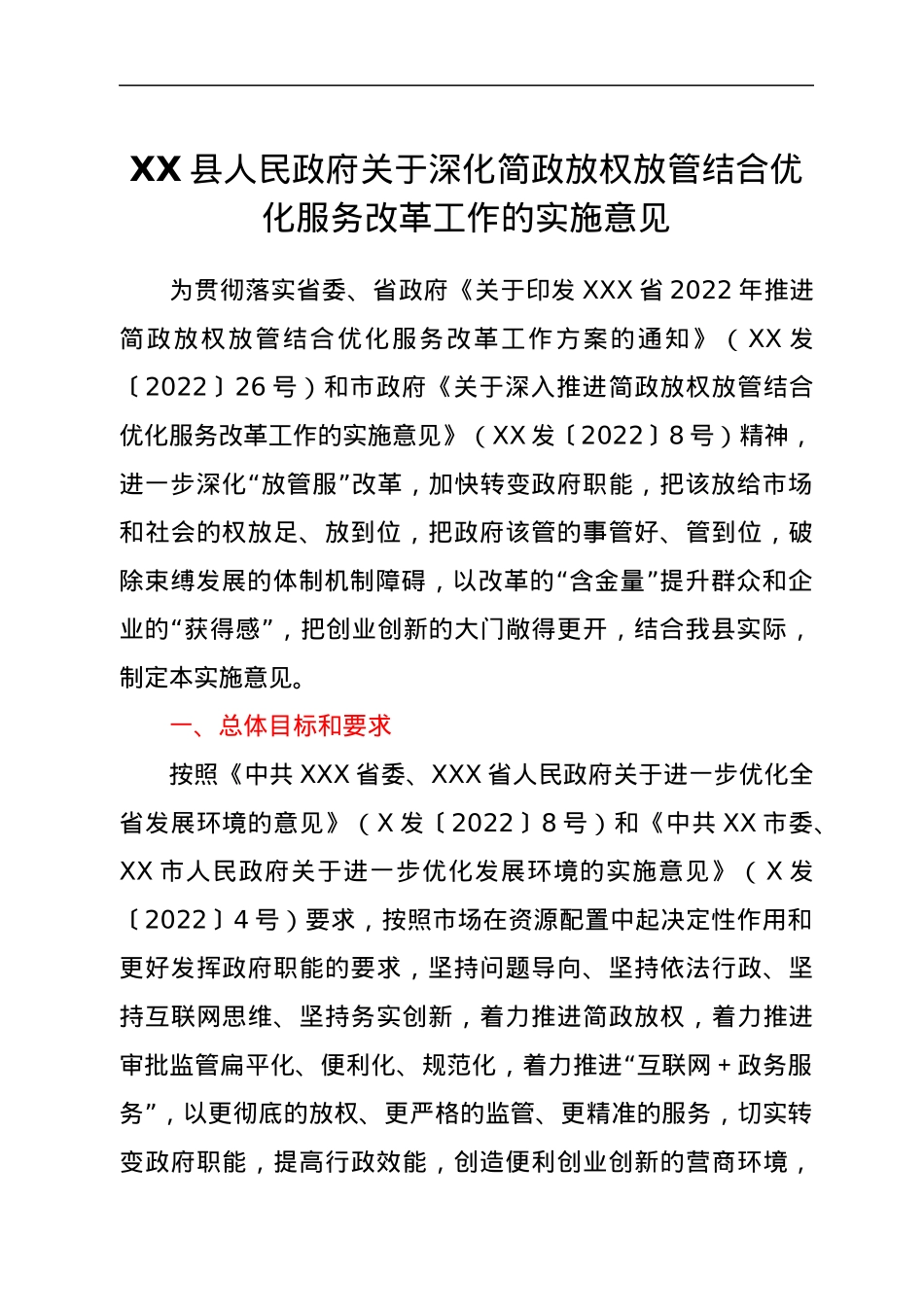 XX县人民政府关于深化简政放权放管结合优化服务改革工作的实施意见.docx_第1页