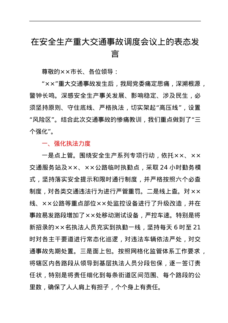 在安全生产重大交通事故调度会议上的表态发言.docx_第1页