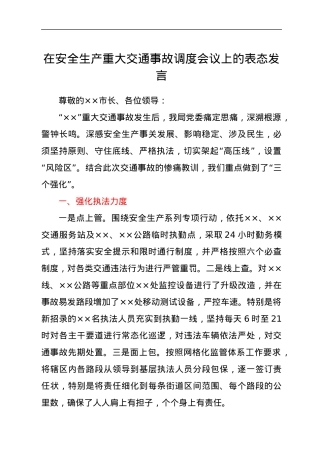 在安全生产重大交通事故调度会议上的表态发言.docx