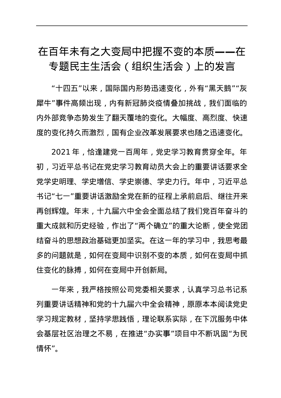 在百年未有之大变局中把握不变的本质——在专题民主生活会（组织生活会）上的发言.docx_第1页
