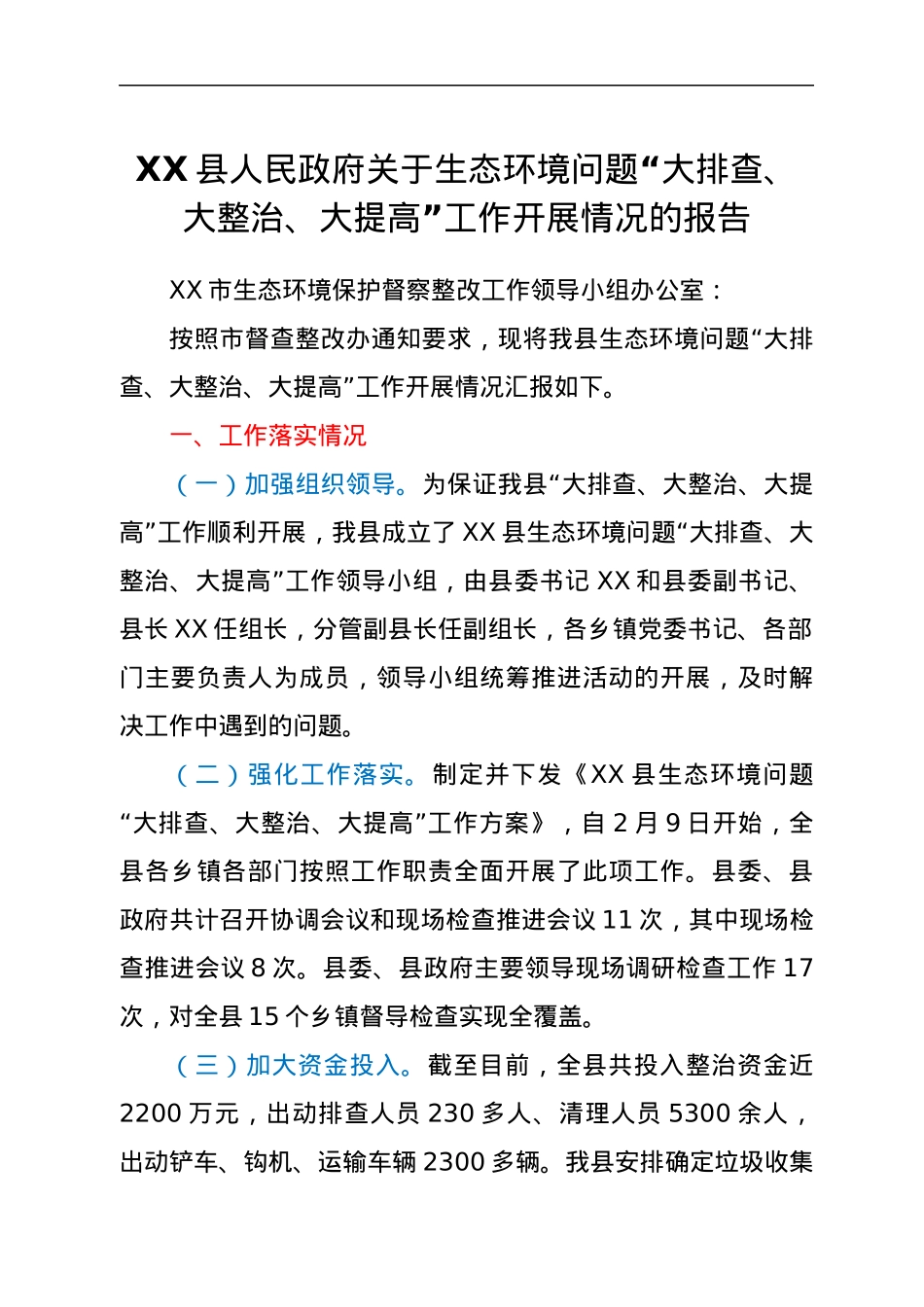 XX县人民政府关于生态环境问题“大排查、大整治、大提高”工作开展情况的报告.docx_第1页