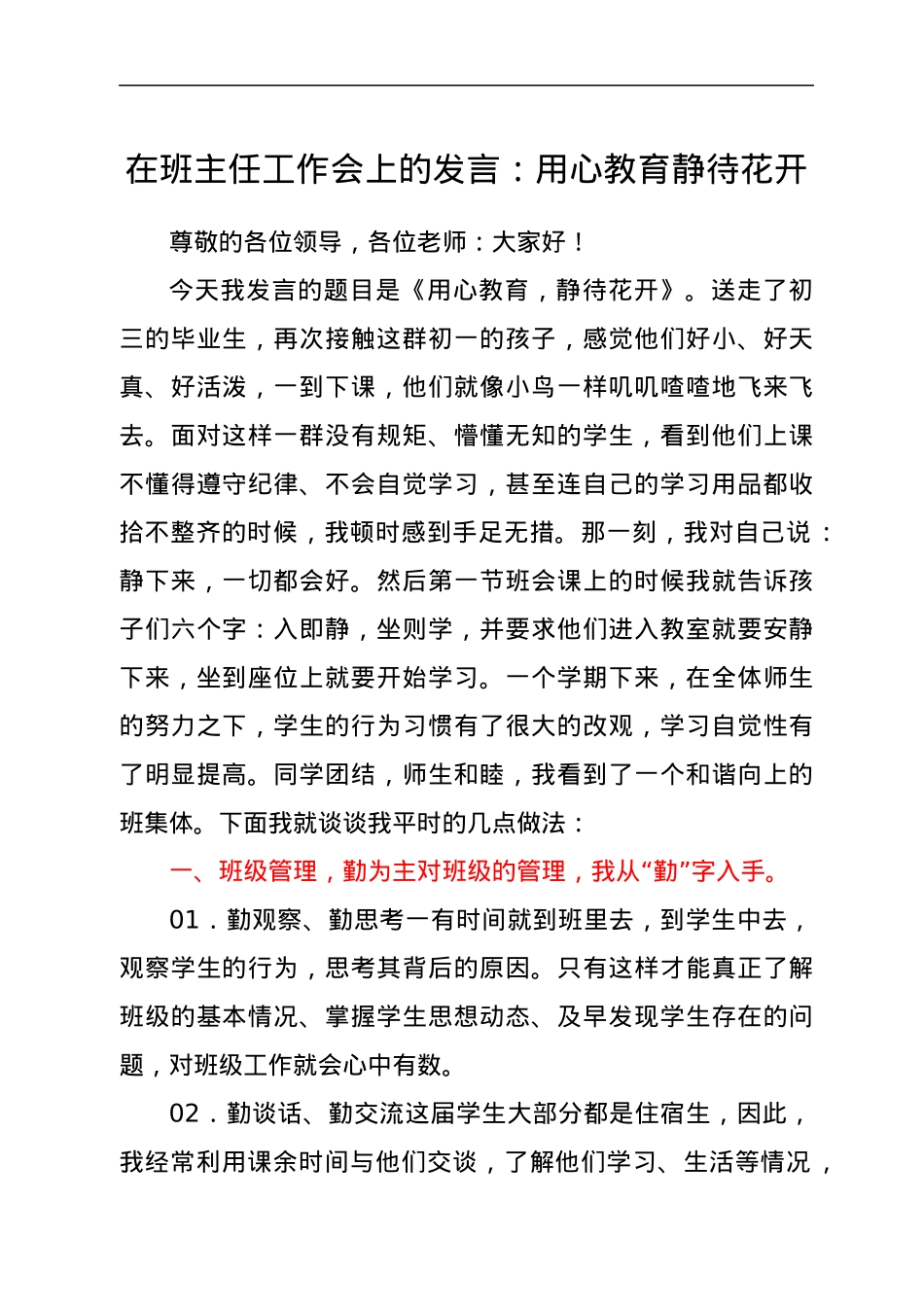 在班主任工作会上的发言：用心教育静待花开.docx_第1页