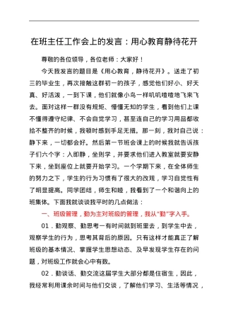 在班主任工作会上的发言：用心教育静待花开.docx
