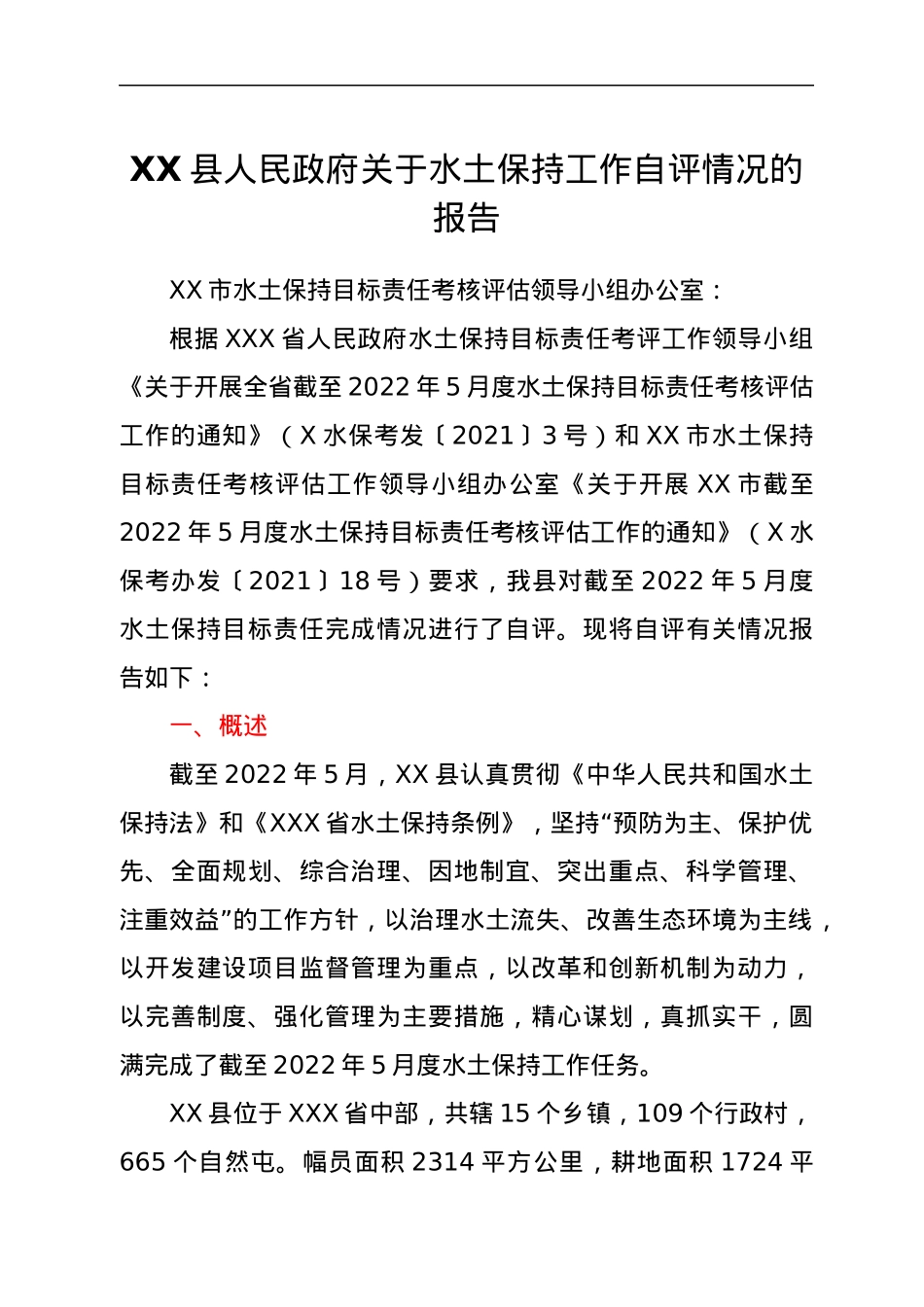 XX县人民政府关于水土保持工作自评情况的报告.docx_第1页