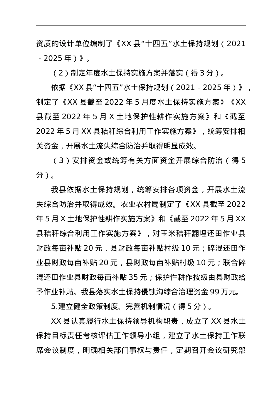 XX县人民政府关于水土保持工作自评情况的报告.docx_第3页