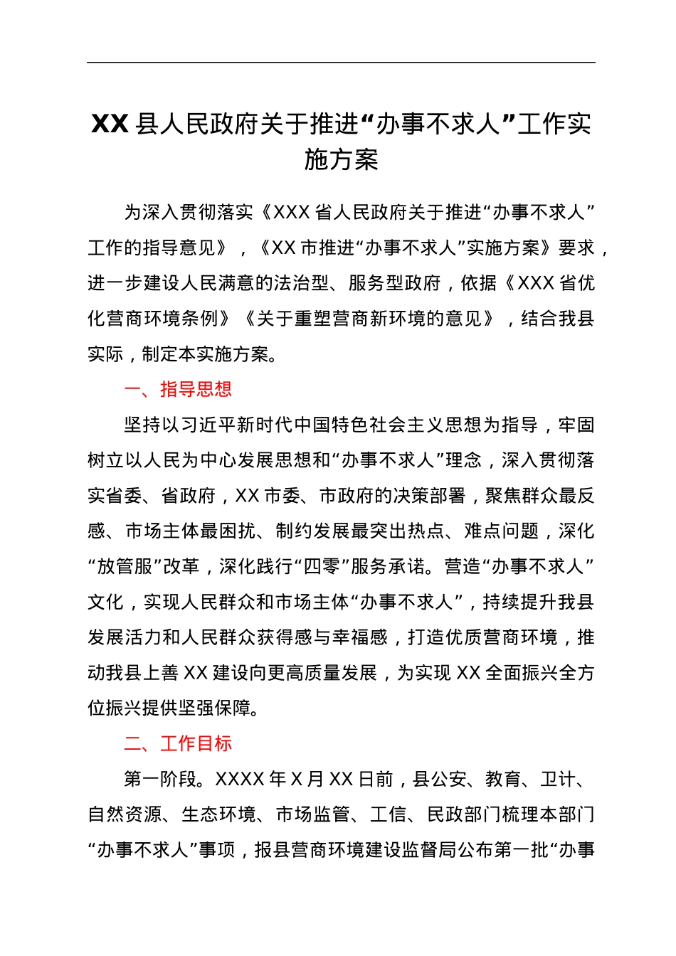 XX县人民政府关于推进“办事不求人”工作实施方案.docx_第1页