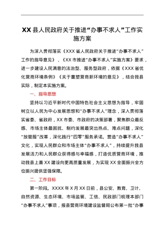 XX县人民政府关于推进“办事不求人”工作实施方案.docx