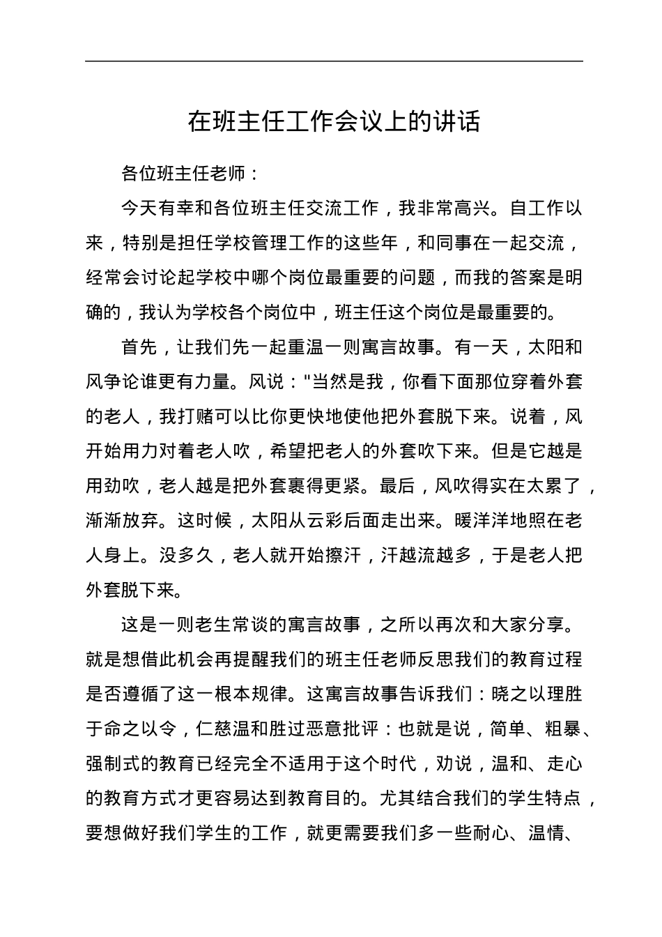 在班主任工作会议上的讲话.docx_第1页