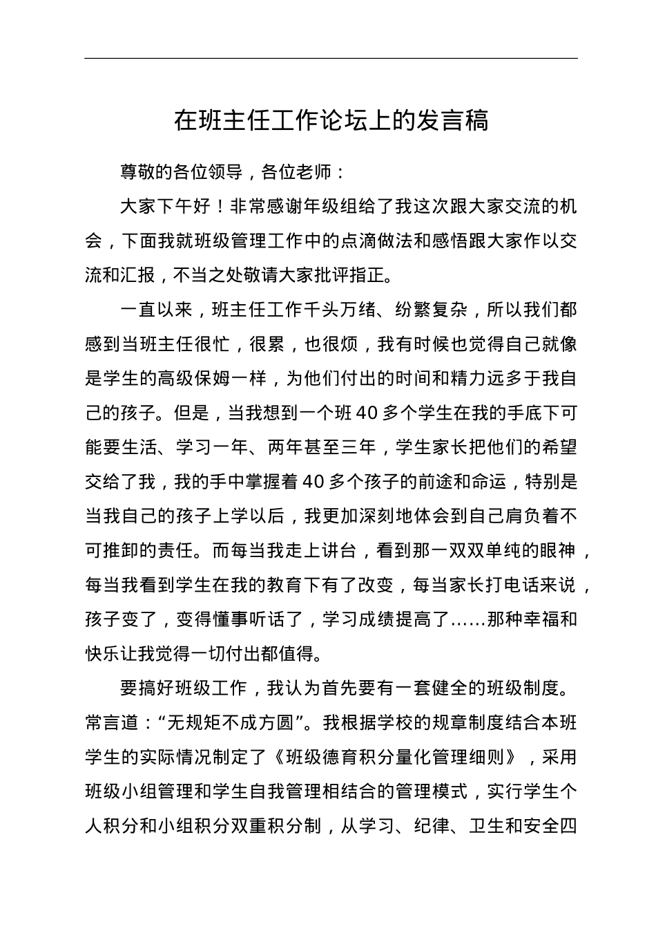 在班主任工作论坛上的发言稿.doc_第1页
