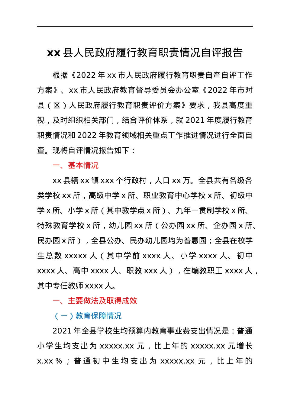 xx县人民政府履行教育职责情况自评报告.docx_第1页