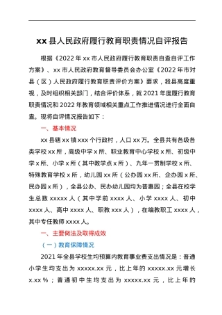 xx县人民政府履行教育职责情况自评报告.docx