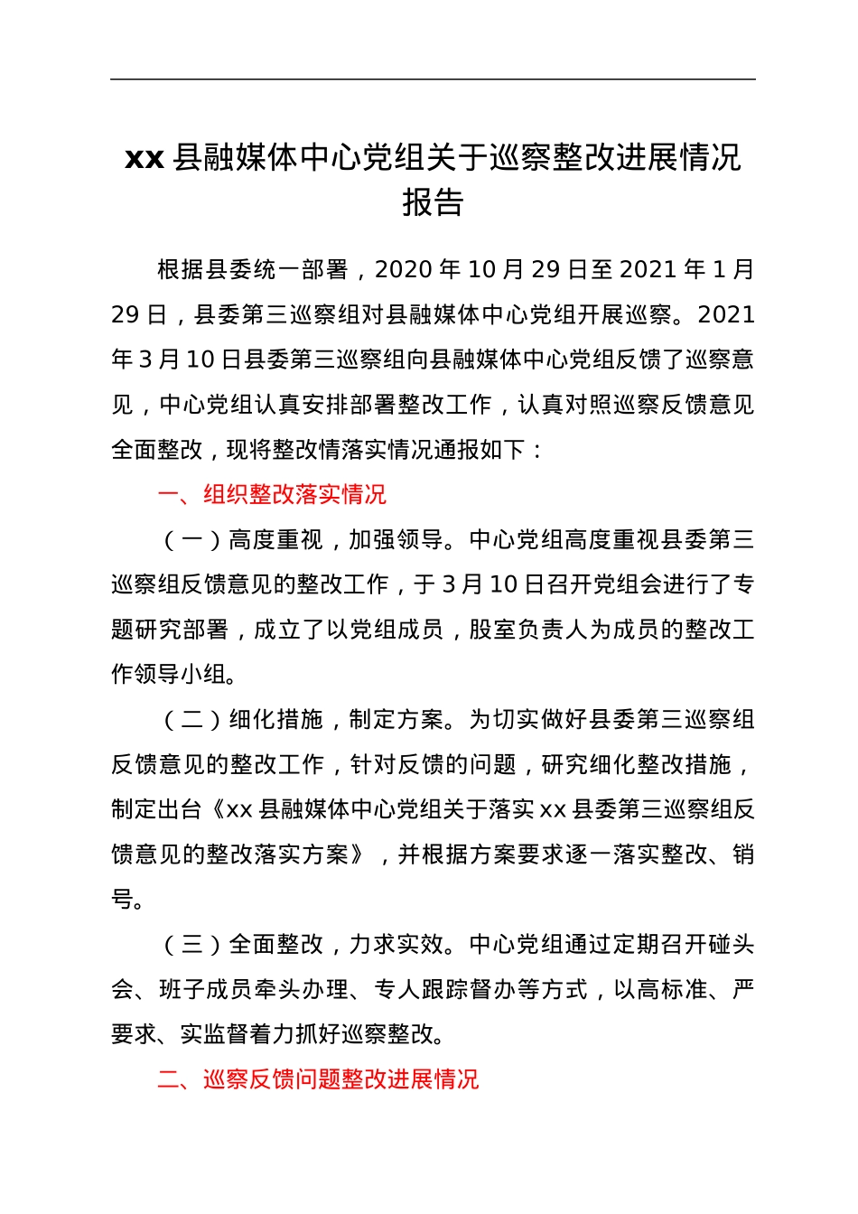 xx县融媒体中心党组关于巡察整改进展情况报告.docx_第1页