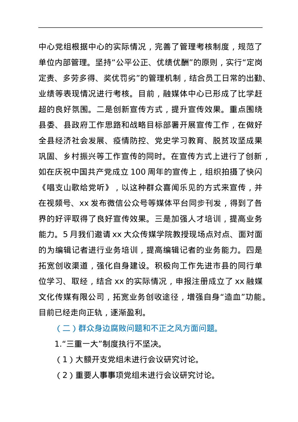 xx县融媒体中心党组关于巡察整改进展情况报告.docx_第3页