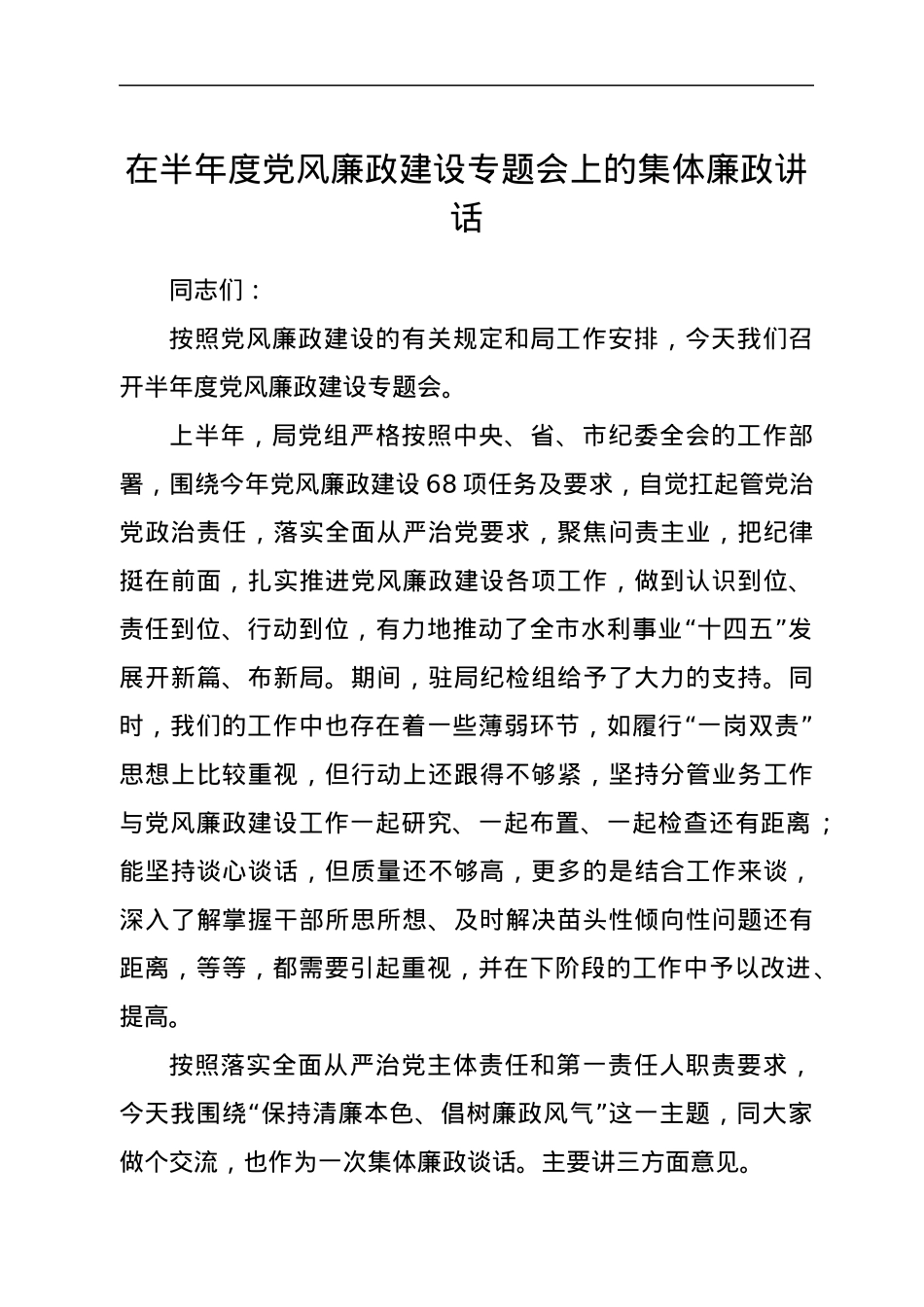 在半年度党风廉政建设专题会上的集体廉政讲话.docx_第1页