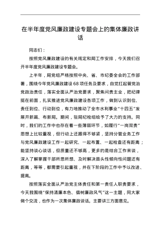 在半年度党风廉政建设专题会上的集体廉政讲话.docx