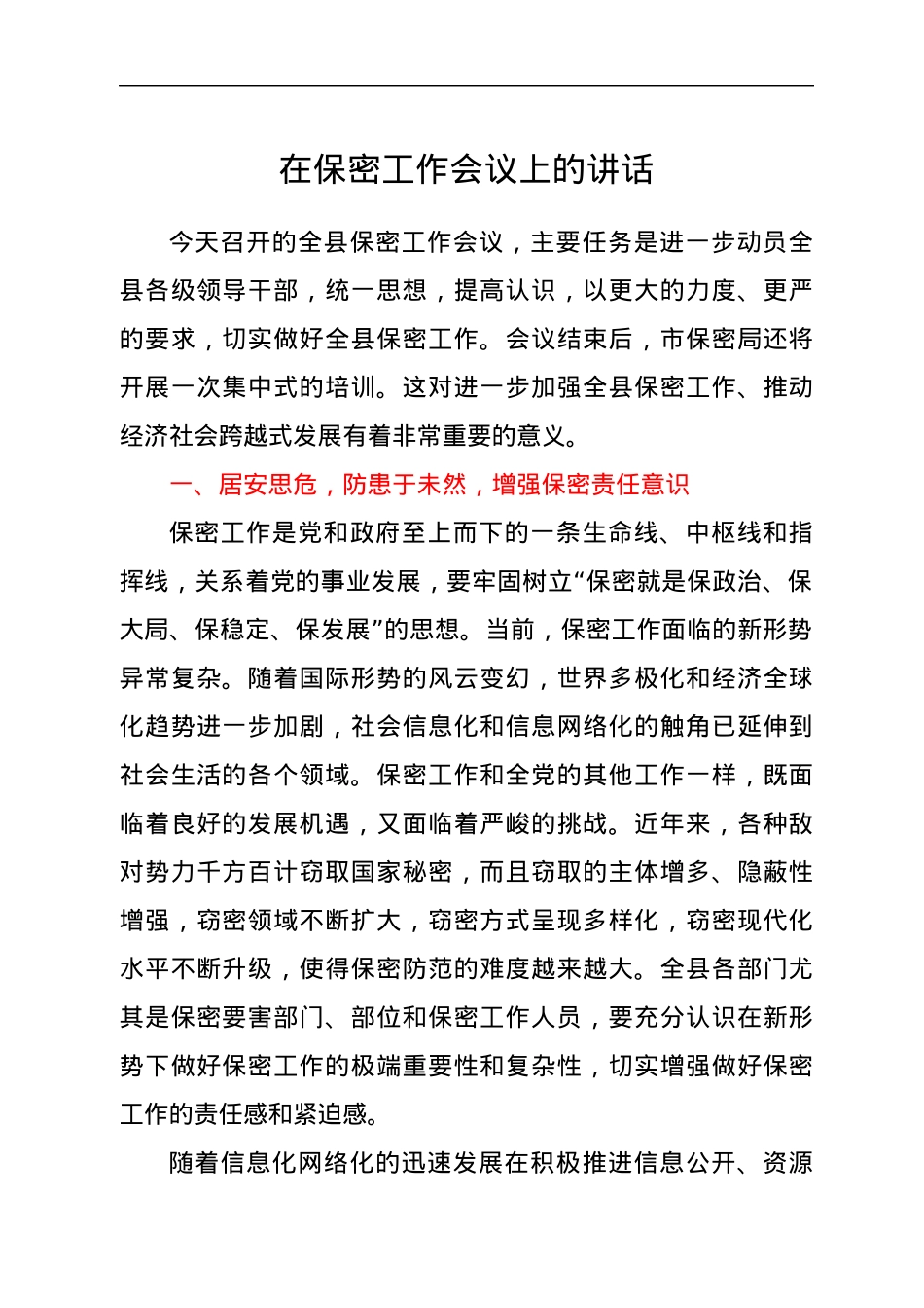 在保密工作会议上的讲话.docx_第1页