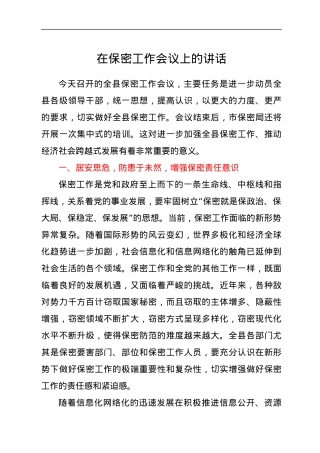 在保密工作会议上的讲话.docx