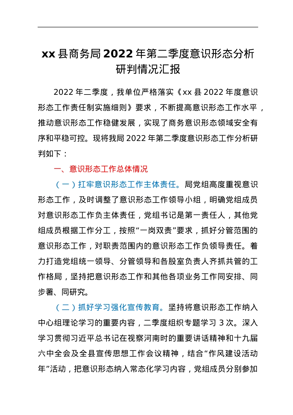 xx县商务局2022年第二季度意识形态分析研判情况汇报.docx_第1页