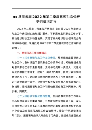 xx县商务局2022年第二季度意识形态分析研判情况汇报.docx
