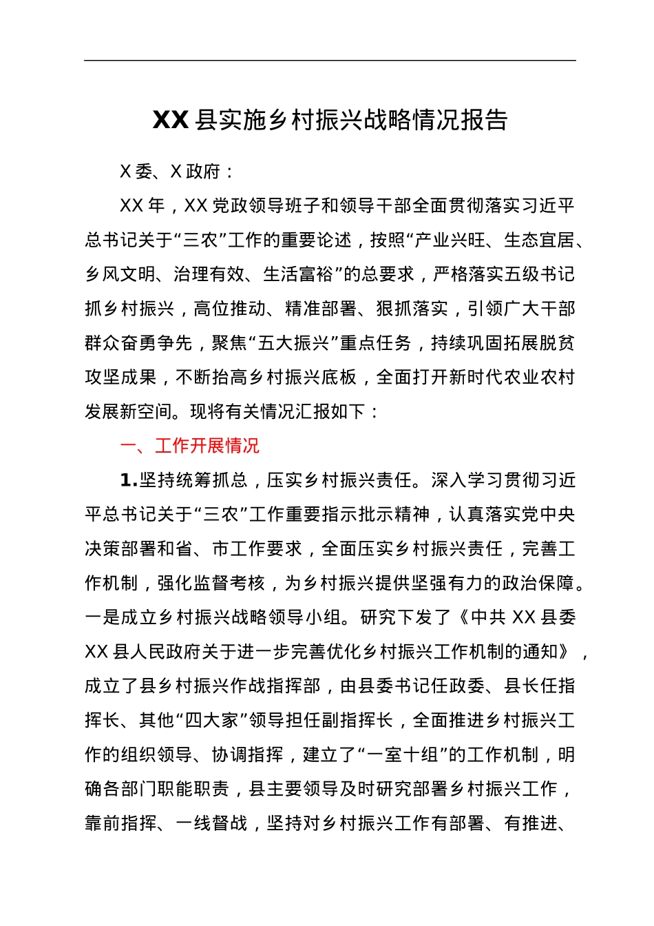 XX县实施乡村振兴战略情况报告.docx_第1页