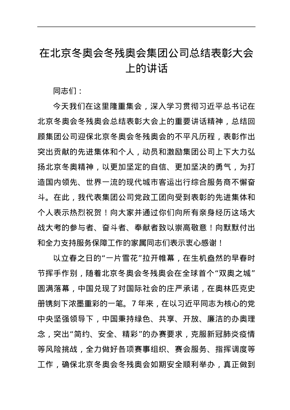 在北京冬奥会冬残奥会集团公司总结表彰大会上的讲话.docx_第1页