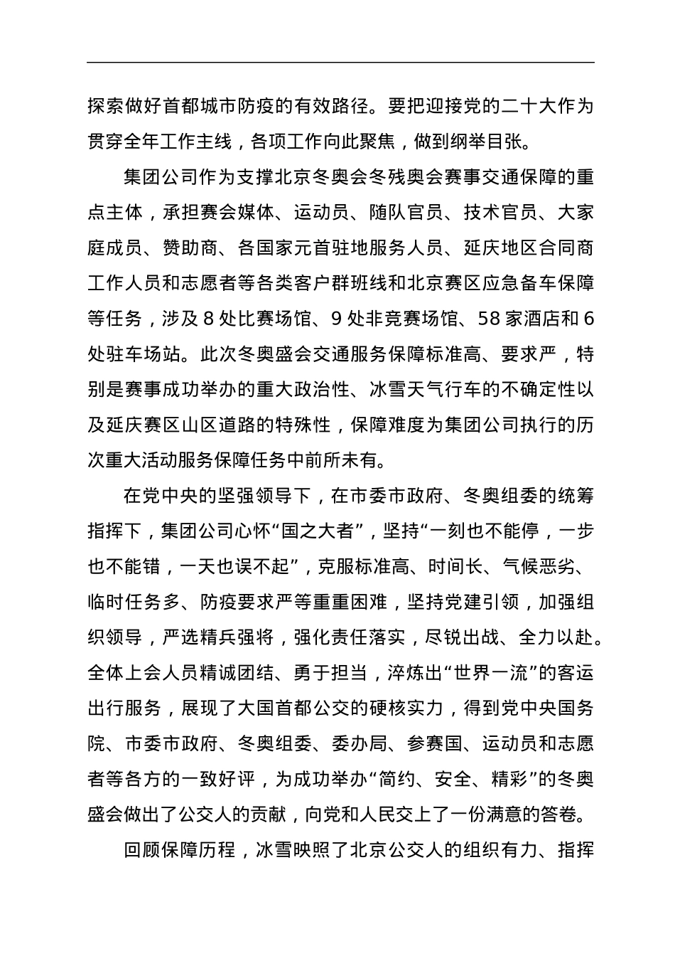 在北京冬奥会冬残奥会集团公司总结表彰大会上的讲话.docx_第3页