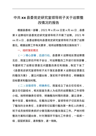 xx县委党史研究室领导班子关于巡察整改情况的报告.docx