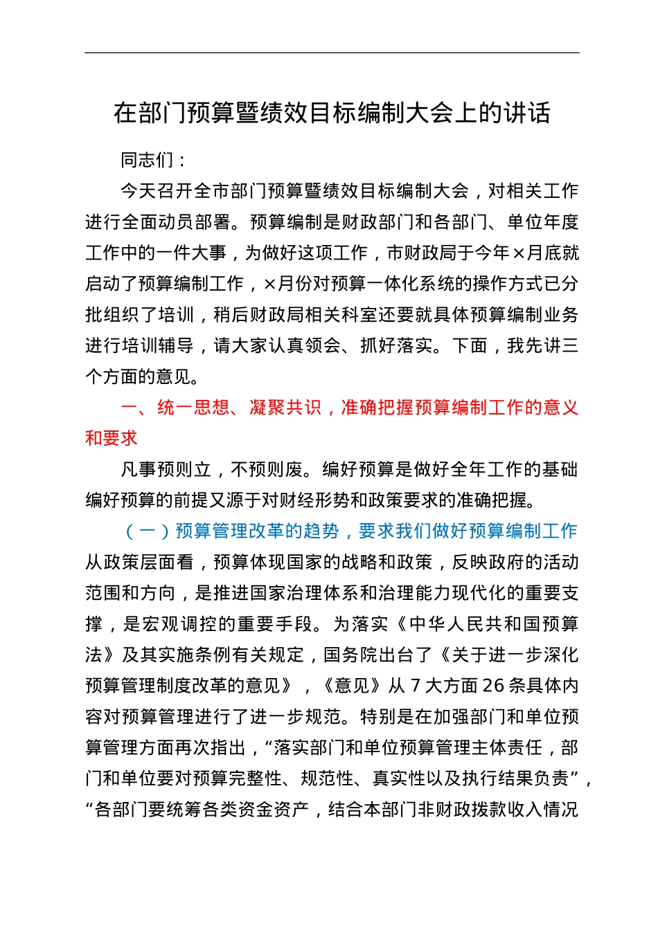 在部门预算暨绩效目标编制大会上的讲话.doc_第1页