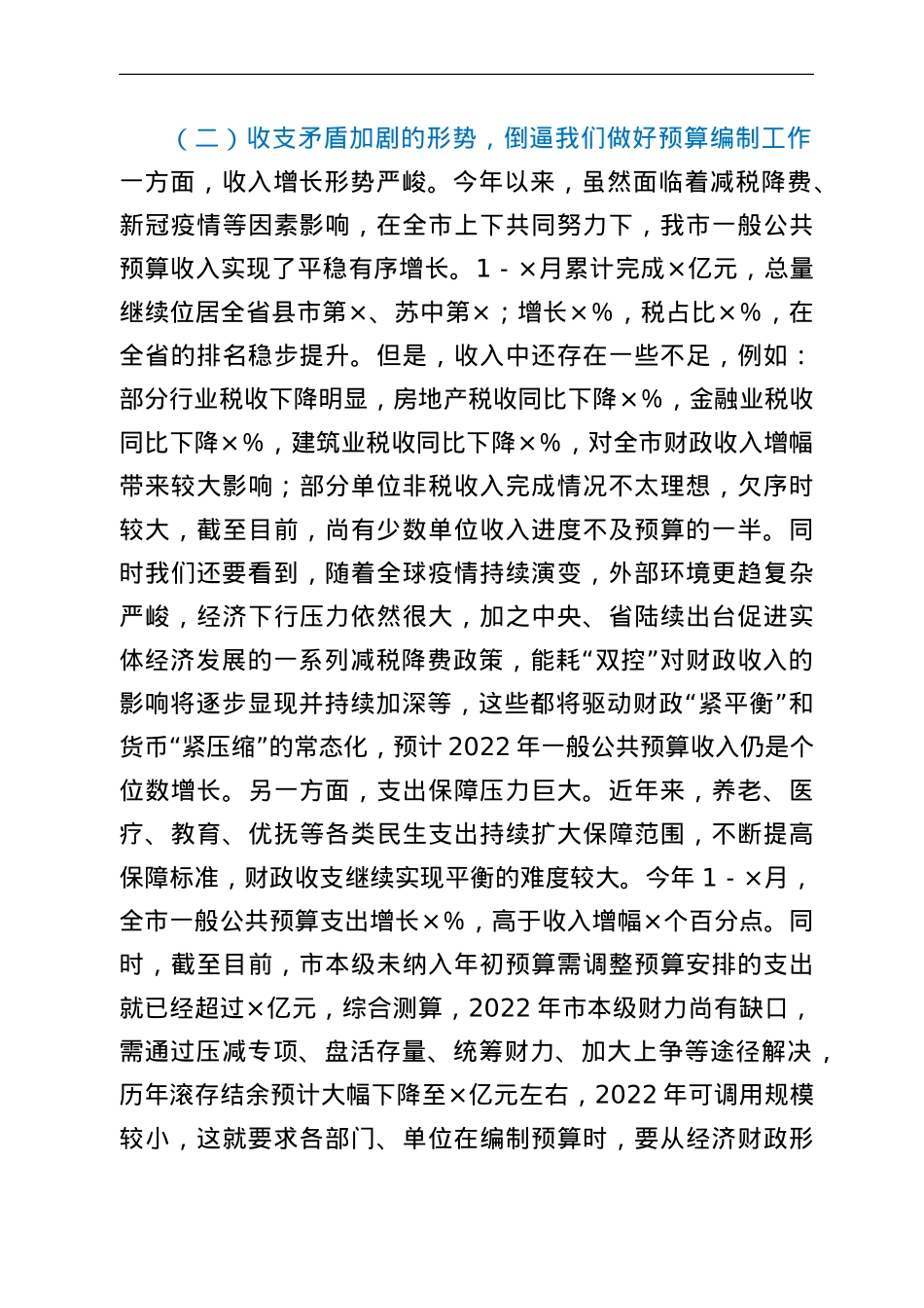 在部门预算暨绩效目标编制大会上的讲话.doc_第3页