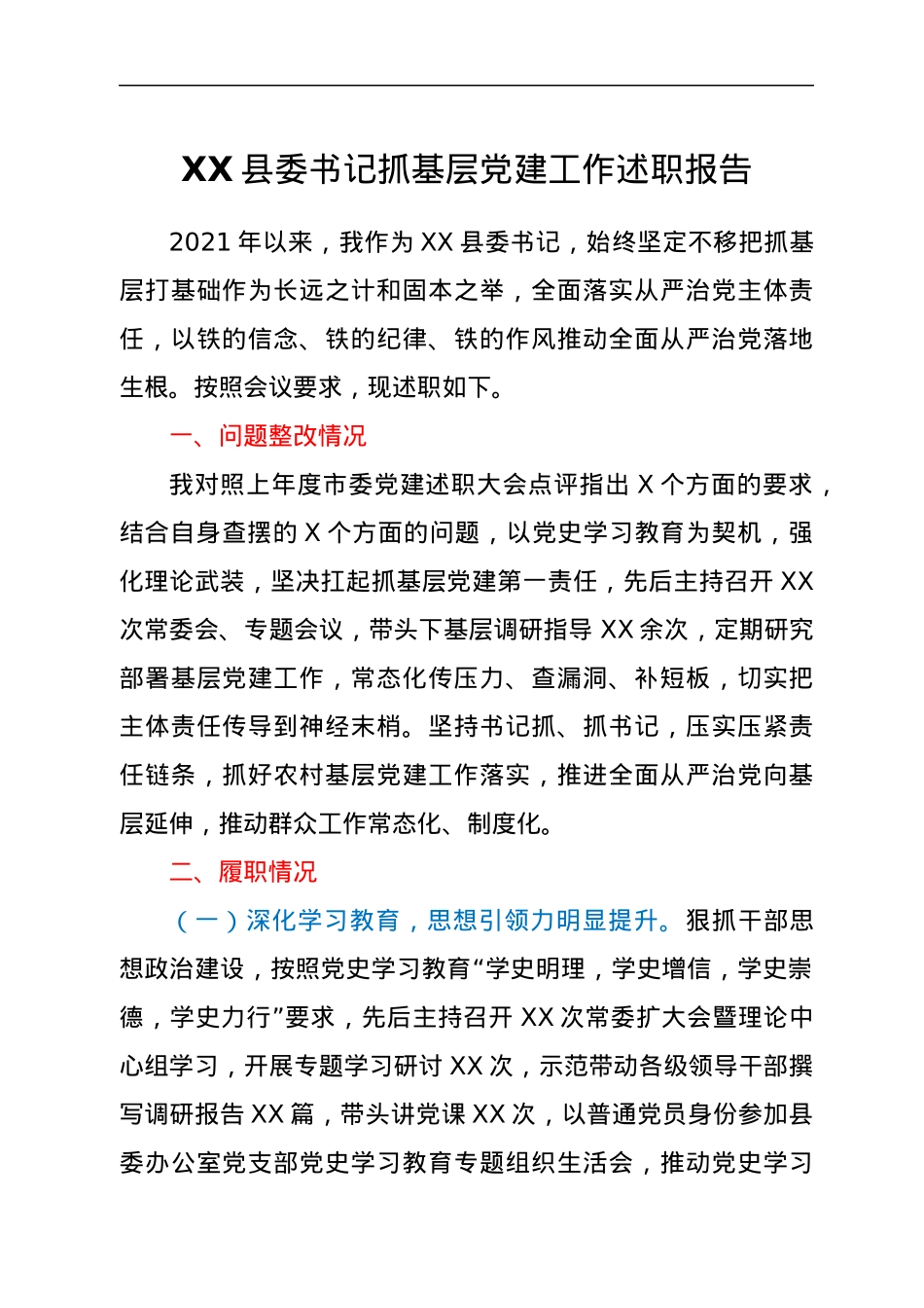 XX县委书记抓基层党建工作述职报告.docx_第1页