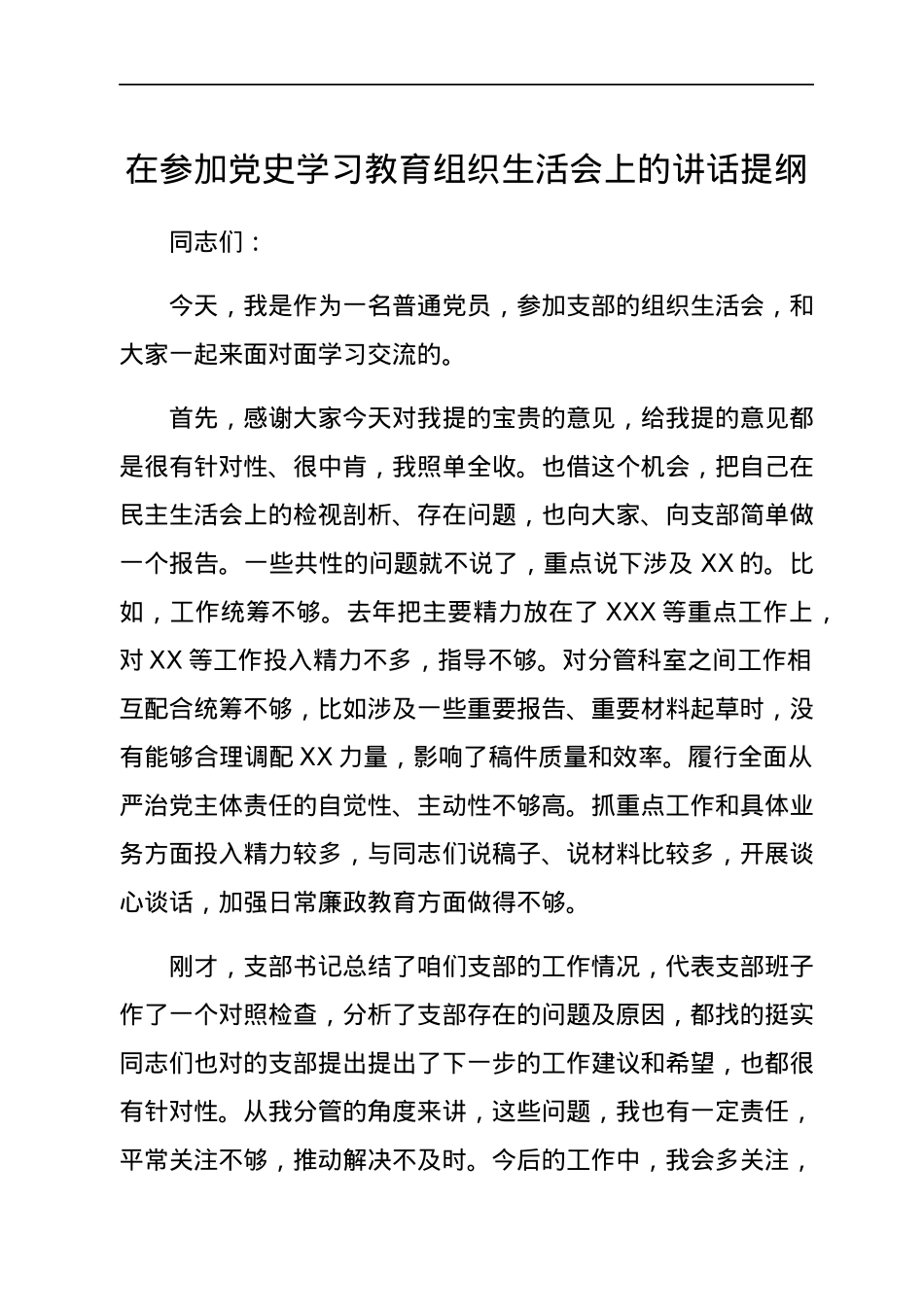 在参加党史学习教育组织生活会上的讲话提纲.docx_第1页